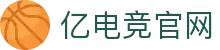 亿电竞官网-中国电竞赛事及体育赛事平台